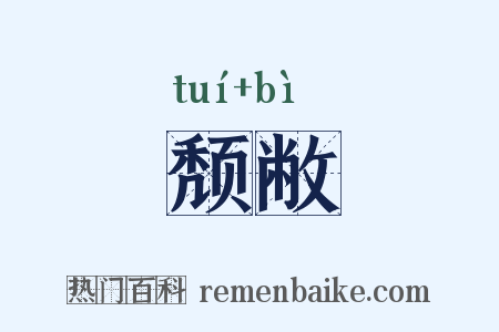 颓敝是什么意思的图片